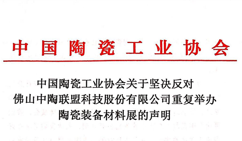 中国陶瓷工业协会关于坚决反对重复举办陶瓷装备材料展的声明